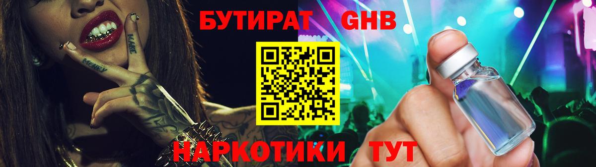 Батайск  Бутират бутандиол  Вход с VPN 
